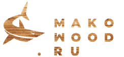 MakoWood.ru — мебель из массива на заказ